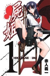 屍姬（1）[二手書_良好]