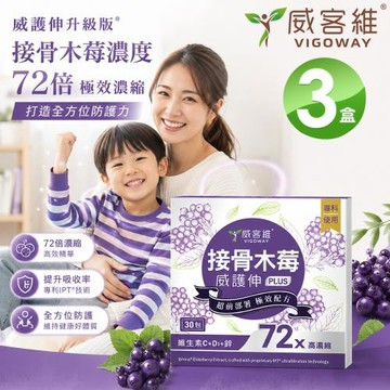 VIGOWAY威客維 威護伸PLUS接骨木莓粉包30入X3盒 (加強升級版)