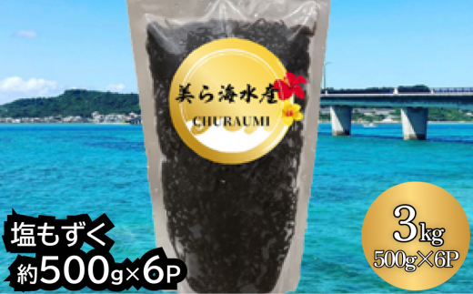 塩もずく（約500g×6パック入り）