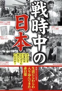  戦時中の日本 そのとき日本人はどのように暮らしていたのか？／歴史ミステリー研究会(編者)