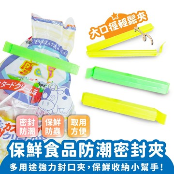 XILLA 保鮮食品防潮密封夾 食物密封夾 廚房食品密封夾 強力封口夾 保鮮夾 零食夾 包裝夾 食品夾 塑膠袋防潮夾