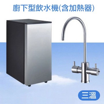 【大巨光】廚下型冷熱三溫飲水機附加熱器及不鏽鋼龍頭(GZC-105-3)