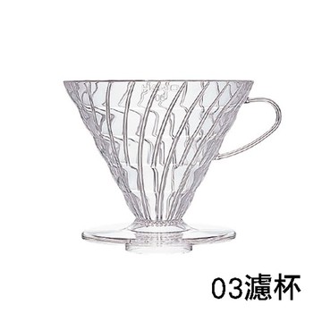 HARIO V60透明樹脂濾杯 03