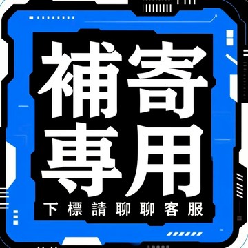 一元！補寄鏈接 補發專屬通道 1元1元鏈接 下標後溝通客服 下單後請告知謝謝