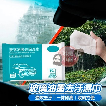 玻璃除油墨濕紙巾  油膜清潔 濕巾 玻璃濕紙巾 去油污清洗 汽車用品 汽車濕巾 前擋風玻璃 清潔劑【WP006】