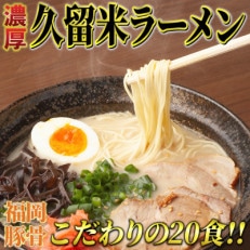 九州福岡名物　久留米ラーメン20食セット(濃厚白濁とんこつ味)本格派こだわり半生めん(筑前町)