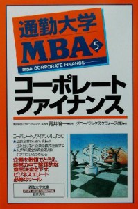  通勤大学ＭＢＡ(５) コーポレートファイナンス 通勤大学文庫／グローバルタスクフォース(著者),青井倫一