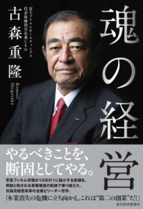  古森重隆   魂の経営