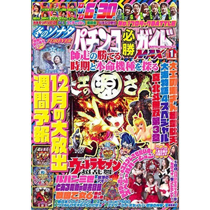 パチンコ必勝ガイドMAX 2021年 1月号