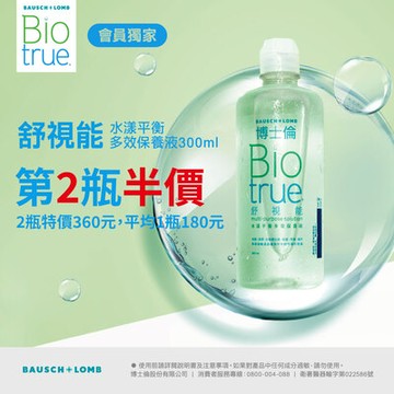 【博士倫】舒視能水漾平衡保養液第2瓶半價