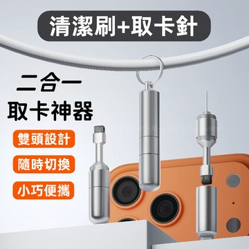 多功能 二合一 SIM卡取卡針 抽取針 雙頭設計 手機取卡針 手機縫隙清潔刷 手機插卡針 鑰匙扣 通用SIM卡取卡針
