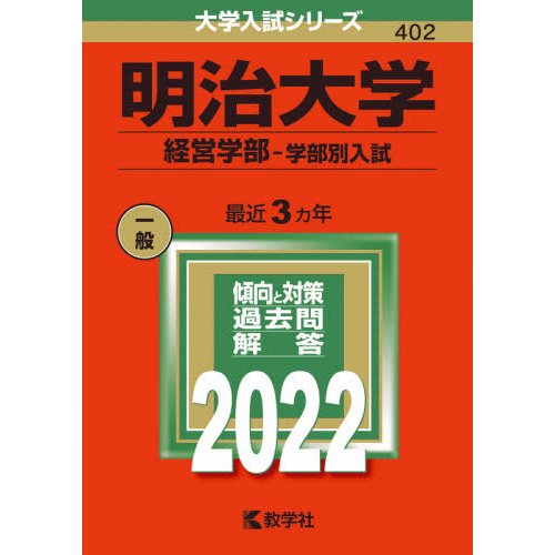 明治大学 経営学部-学部別入試 2022年版