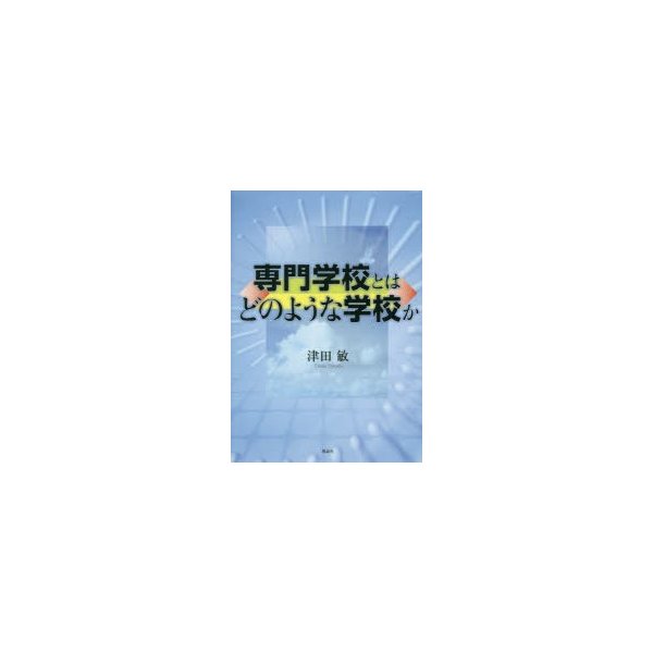 専門学校とはどのような学校か