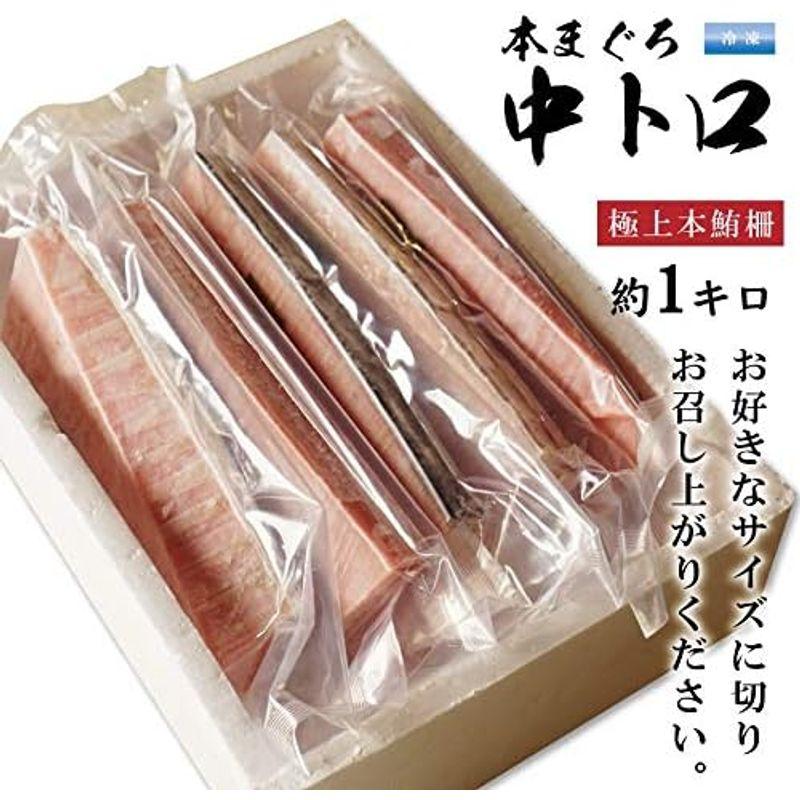 本マグロ 中トロ 刺身 柵 約1キロ(4?6サク) 生食用 10?13人前 クロマグロ 極上品 冷凍