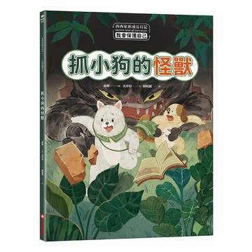抓小狗的怪獸【西西家族成長日記．我會保護自己】