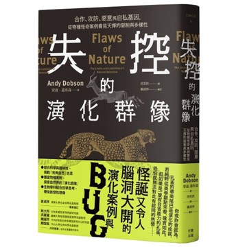 失控的演化群像：合作、攻防、惡意與自私基因，從物種怪奇案例看見天擇的限制與多樣性