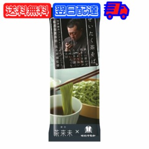 はたけなか製麺 ぜいたく茶そば 200g 1袋 はたけなか 製麺 茶そば 茶 そば 業務用 大容量 お取り寄せグルメ 茶師 佐々木健監修 南アルプ