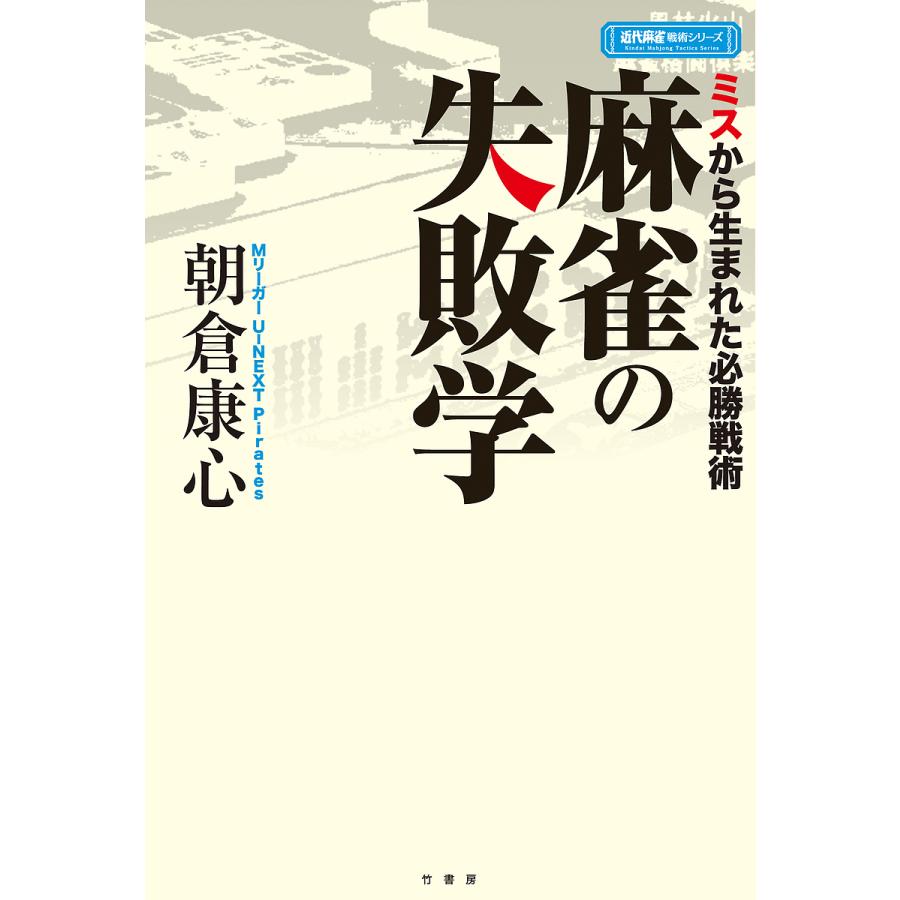 麻雀の失敗学 ミスから生まれた必勝戦術 朝倉康心