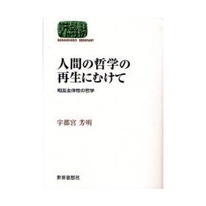 人間の哲学の再生にむけて 相互主体性の哲学