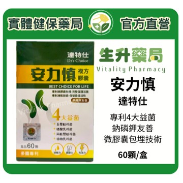 〔★買6送1★〕+蝦皮限定9折!(蝦幣回饋10%)【生升藥局】達特仕 安力慎複方膠囊60顆/盒(奶素)