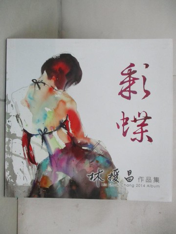 【書寶二手書T6／藝術_JK6】彩蝶-林授昌作品集2014_江雨桐總編輯