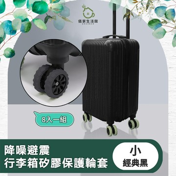 【儀家生活館】降噪避震行李箱矽膠保護輪套 經典黑 小-8入