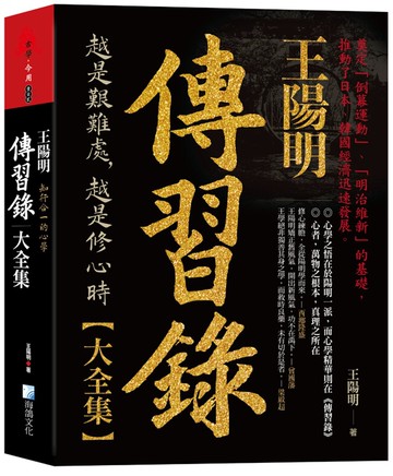王陽明，傳習錄大全集：知行合一的心學