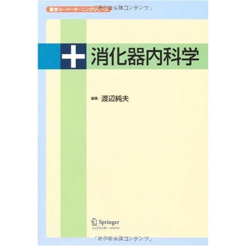 消化器内科学(医学スーパーラーニングシリーズ)