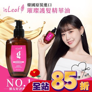 韓國isLeaf璀璨護髮精華油110ml-染燙修護