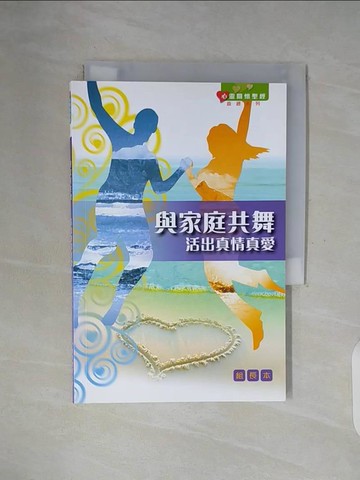 【書寶二手書T9／宗教_WGJ】與家庭共舞：活出真情真愛（組長本）_李耀全（兼主編）、白智信、譚廣海、何志彬