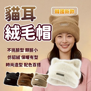【台中出貨&貓耳絨毛帽】韓系爆款仿貂毛貓耳帽 保暖帽 毛帽 貓耳帽 造型毛帽 秋冬必備 不挑臉型 顯臉小