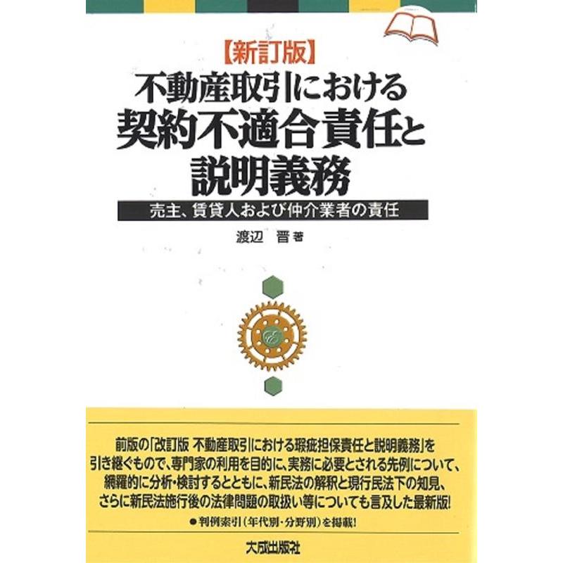 不動産取引における契約不適合責任と説明義務