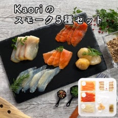 Kaoriのスモーク5種セット  燻製マイスターの技と味 海鮮おつまみ