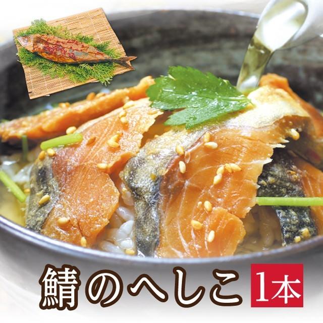 「自家製へしこ1本」 ギフト 福井名物 へしこ 手作り ぬか漬け 鯖