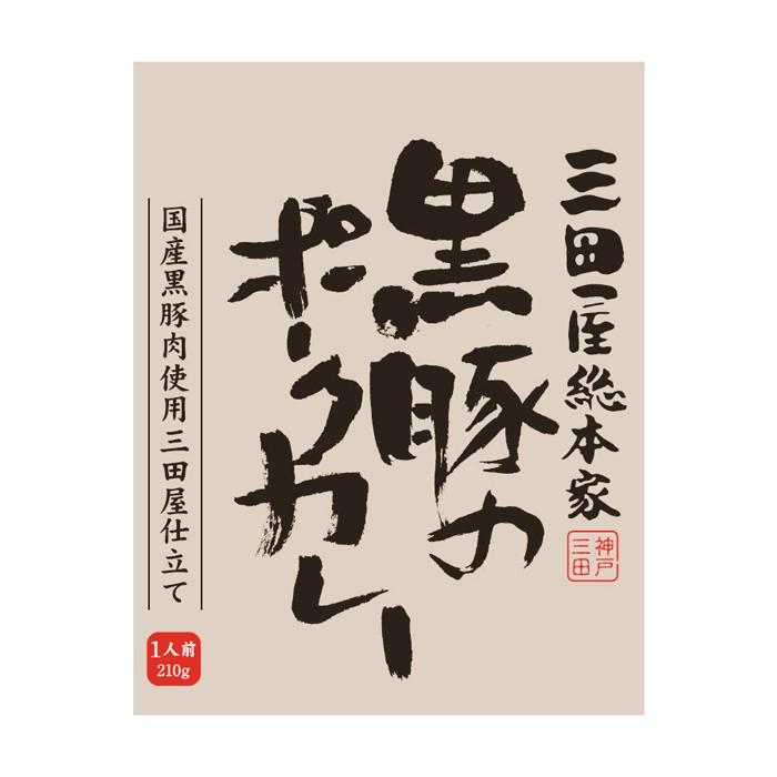 お歳暮ギフト2023にも！ 三田屋総本家　黒豚のポークカレー20食 ［送料無料］