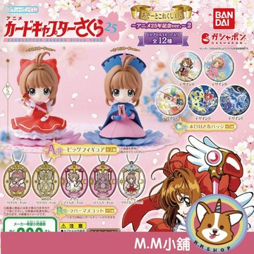 【M.M小舖】『現貨』 BANDAI 轉蛋 扭蛋 庫洛魔法使扭蛋抽抽樂 動畫25周年 ver.2 小櫻 公仔 全12款