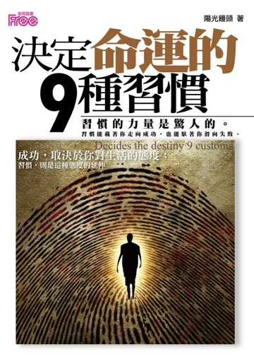 決定命運的9種習慣[二手書_普通]