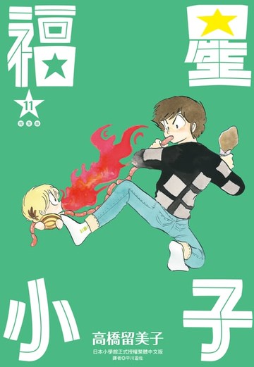 【電子書】福星小子 完全版(11)