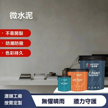 【防潮防黴】藝術漆 微水泥 藝術塗料 牆面漆 室內塗料 水性環保 質感肌理 防潮防黴 耐擦洗 適用於客廳臥室背景牆