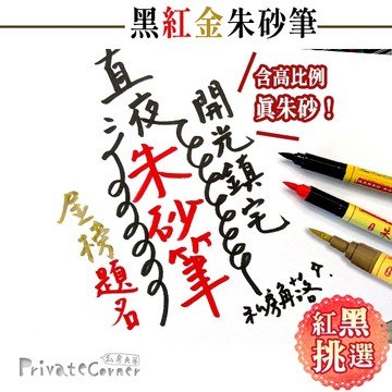 私房角落◎直液式朱砂筆 紅色 黑色 金色【BCD0114】硃砂筆 抄經筆 心經筆 開光筆 開運筆 符咒筆 風水筆 文昌筆