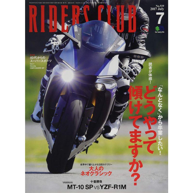 RIDERS CLUB (ライダースクラブ)2017年7月号 No.519雑誌
