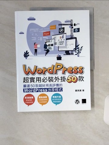 【書寶二手書T1／網路_TUB】WordPress 超實用必裝外掛50款_黃英展