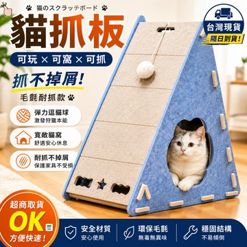 【隔日到送彈力毛球】貓抓板窩 貓抓板 直立式貓抓板 毛氈貓窩 三角貓抓板