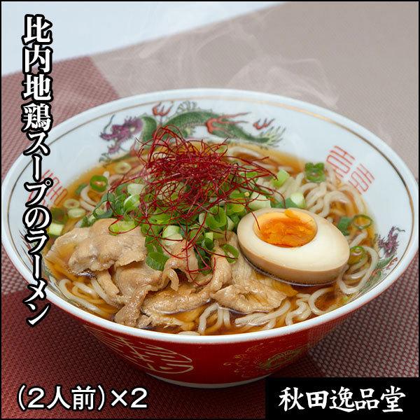 比内地鶏スープのラーメン（２人前）×２