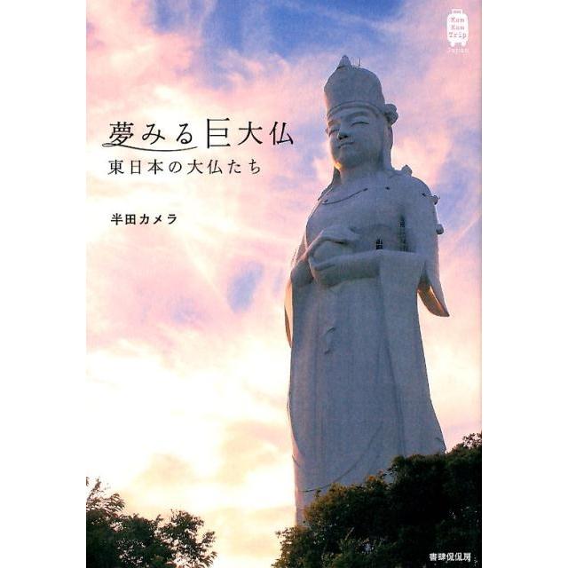 夢みる巨大仏 東日本の大仏たち