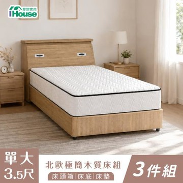 【IHouse】極簡木質 單大3.5尺三件組(床頭箱+床底+床墊)