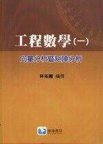 工程數學(一) : 向量分析暨矩陣分析  林祐輔 2005 滄海