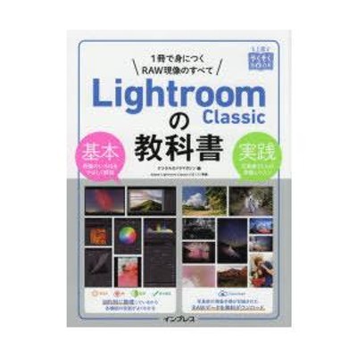 Lightroom Classicの教科書 1冊で身につくRAW現像のすべて | LINEブランドカタログ