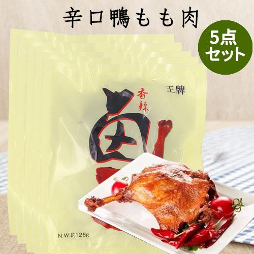 鴨もも肉骨付き 王牌鴨腿（10%OFF） 燻製品 味付け鴨肉 スモーク  約126g　クール便発送 中国産