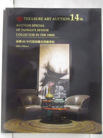 【書寶二手書T2／收藏_QAT】藝珍藝術_第14回_台灣80年代資深藏家舊藏專拍_2022/1/9